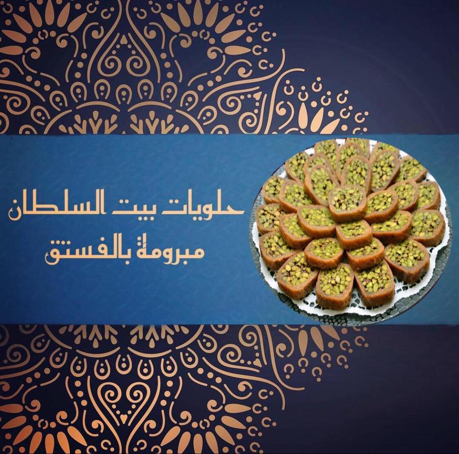 التوصيل من حلويات بيت السلطان في البحيرات هنقرستيشن